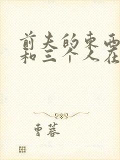 前夫的东西很大和三个人在一起