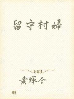 留守村妇