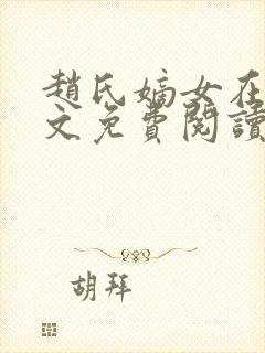 赵氏嫡女在线全文免费阅读