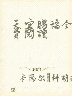 天官赐福全文免费阅读