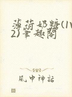 薄荷奶糖(1V2)笔趣阁