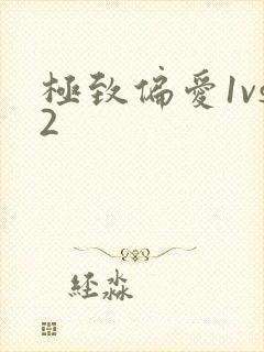 极致偏爱1vs2