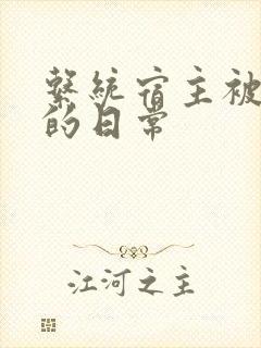 系统宿主被浇灌的日常