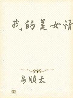 我的美女情劫