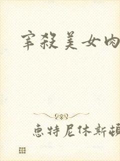 宰杀美女肉畜