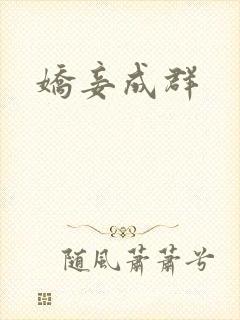 娇妾成群