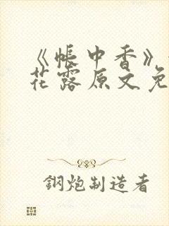 《帐中香》金银花露原文免费无弹窗