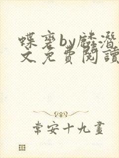 蝶变by麟潜全文免费阅读笔趣阁