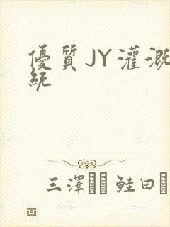 优质JY灌溉系统