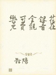 乐可金银花全文免费观看在线阅读