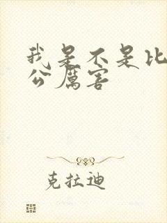 我是不是比你老公厉害