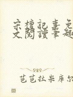 宋檀记事免费全文阅读笔趣阁