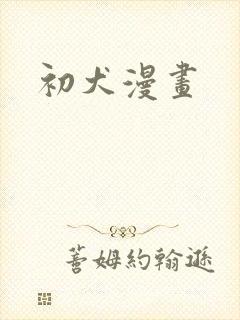 初犬漫画