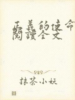 正义的使命免费阅读全文