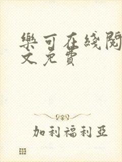 乐可在线阅读全文免费