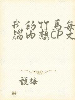 我的竹马每天在脑内想CP文