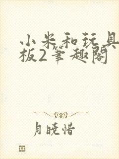 小米和玩具店老板2笔趣阁