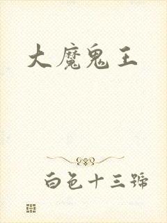 大魔鬼王