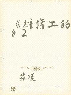 《维修工的绝遇》2