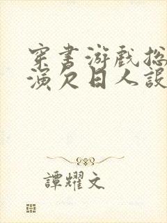 穿书游戏总是扮演欠日人设