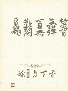 觅欢百无禁忌笔趣阁无弹窗