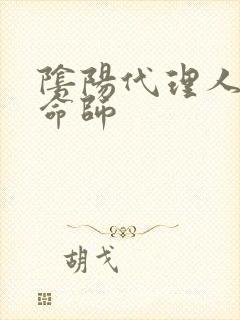 阴阳代理人之改命师