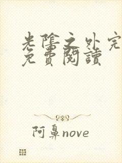 光阴之外完整版免费阅读