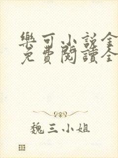 乐可小说金银花免费阅读全文