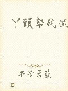 丫头帮我灭灭火