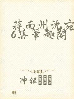 蒋南州沈宛月16集笔趣阁