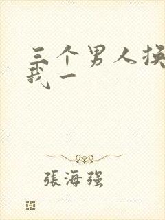 三个男人换着躁我一