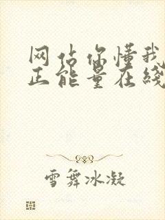 网站你懂我意思正能量在线观看免费软件小说