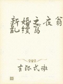 新婚之夜翁莹情乱续写