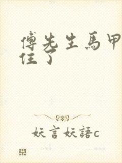 傅先生马甲藏不住了