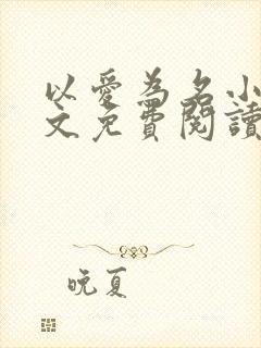 以爱为名小说全文免费阅读