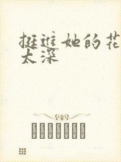 挺进她的花苞啊太深