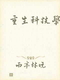 重生科技学霸