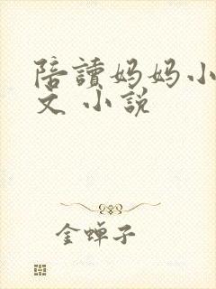 陪读妈妈小说全文 小说