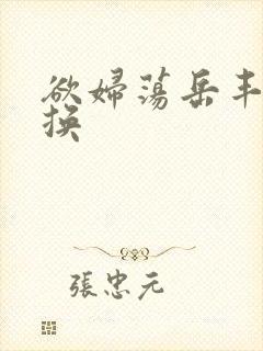 欲妇荡岳丰满交换