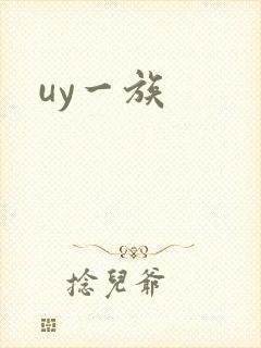uy一族