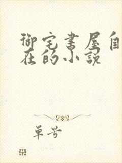 御宅书屋自由自在的小说