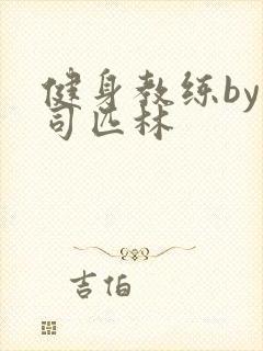 健身教练by阿司匹林