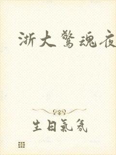 浙大惊魂夜