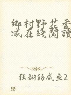 乡村野花香无删减在线阅读