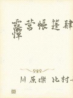 露营帐篷肆无忌惮