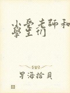 小受老师和小攻学生们