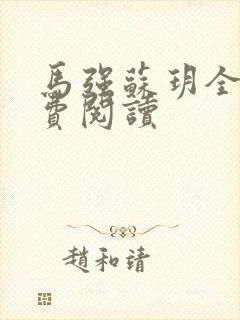 马强苏玥全文免费阅读