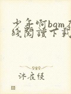 少年啊bgm在线阅读下载免费