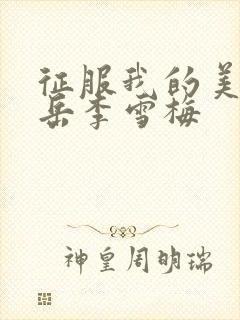 征服我的美艳的岳李雪梅