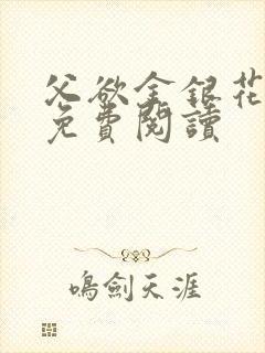 父欲金银花全文免费阅读